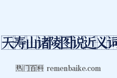 天寿山诸陵图说近义词是什么意思的图片